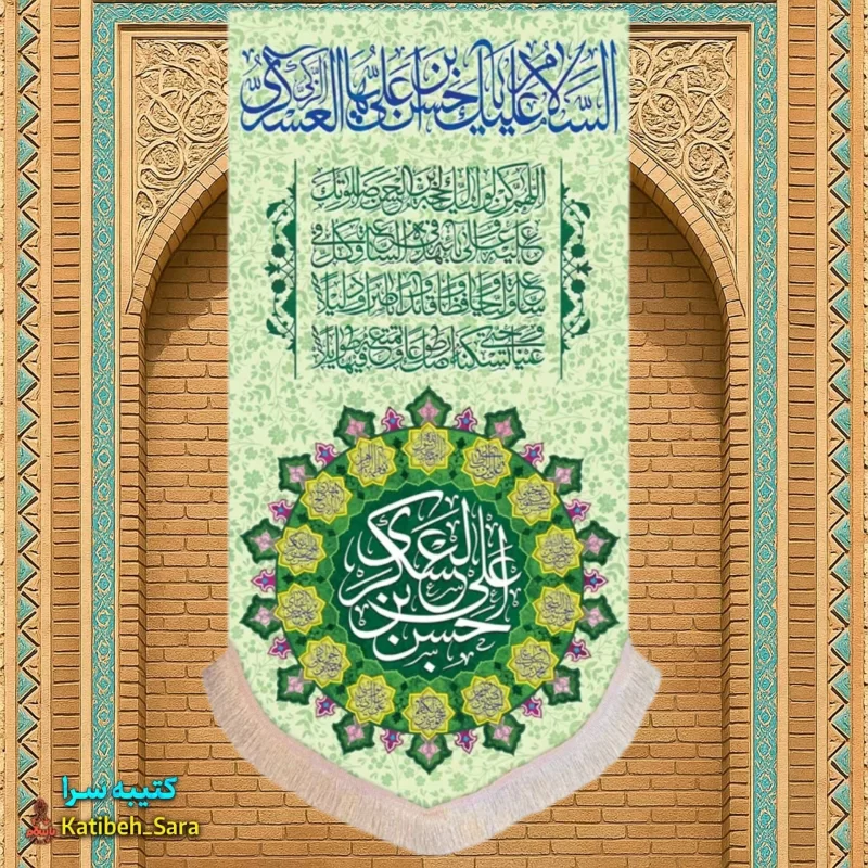 کتیبه مخمل آویز ولادت امام حسن عسکری(ع)