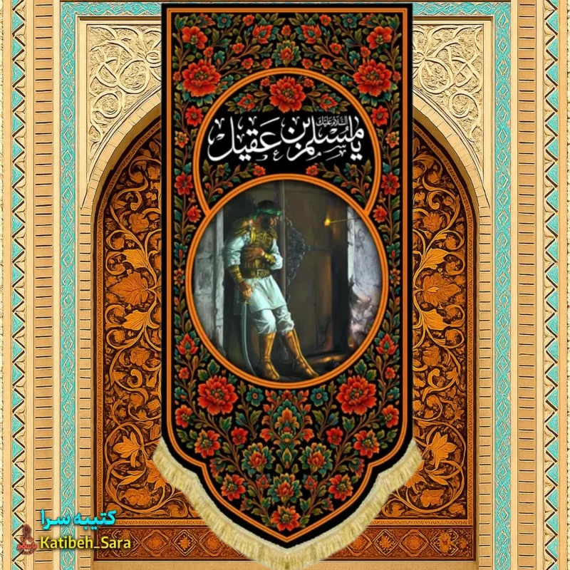 کتیبه مخمل آویز نقاشی شهادت حضرت مسلم بن عقیل(ع)