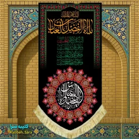 کتیبه مخمل بیرق آویز شهادت حضرت ابوالفضل(ع)