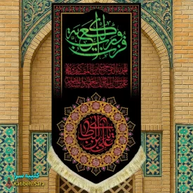 کتیبه مخمل آویز شهادت علی بن ابیطالب(ع) با ذکر فزت و رب الکعبه