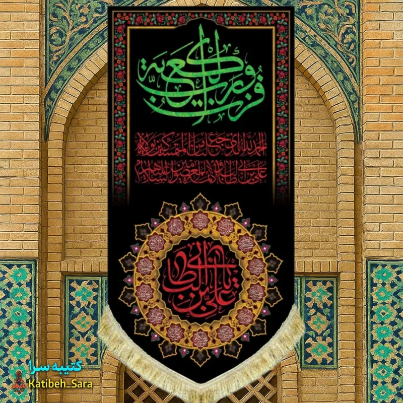 کتیبه مخمل آویز شهادت علی بن ابیطالب(ع) با ذکر فزت و رب الکعبه