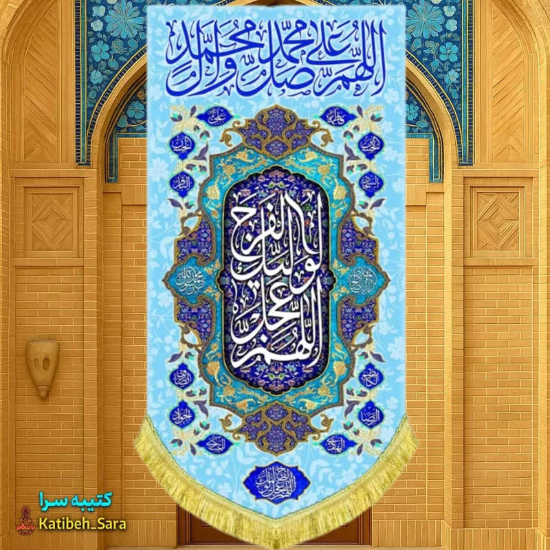 کتیبه مخمل آویز دکوری صلوات