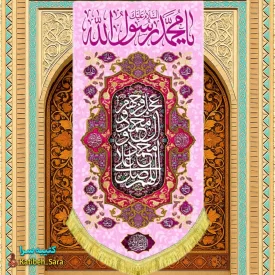 کتیبه مخمل آویز ولادت یا محمد رسول الله(ص)