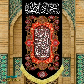 کتیبه مخمل بیرق آویز شهادت امام جواد(ع)
