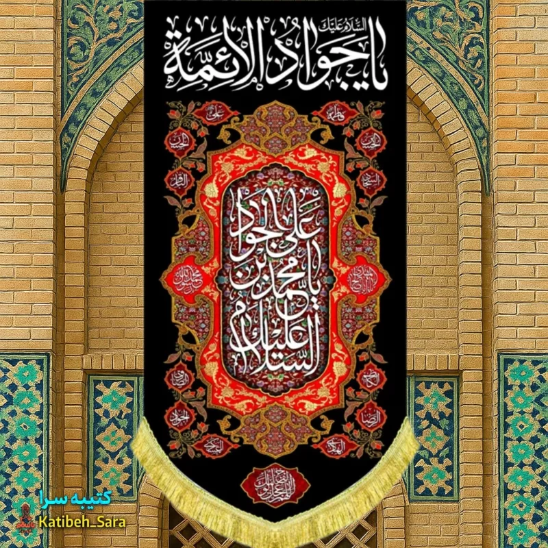 کتیبه مخمل بیرق آویز شهادت امام جواد(ع)