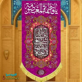 کتیبه مخمل آویز ولادت حضرت معصومه (س)