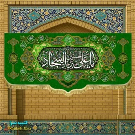 کتیبه مخمل امام سجاد (ع)