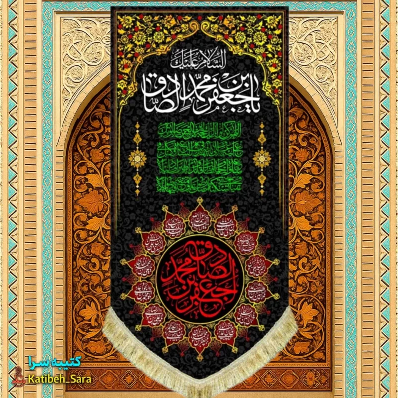 کتیبه مخمل آویز شهادت امام جعفر صادق(ع)