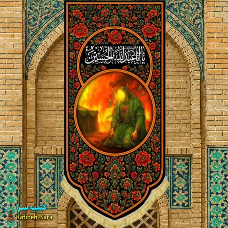 کتیبه مخمل آویز یا اباعبدالله الحسین همراه با نقاشی شهادت امام حسین(ع)
