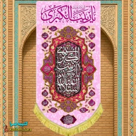 کتیبه مخمل آویز ولادت حضرت زینب کبری(س)