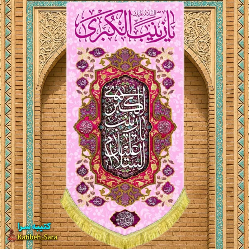 کتیبه مخمل آویز ولادت حضرت زینب کبری(س)