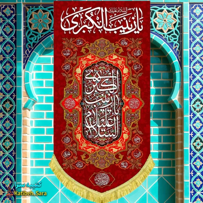 کتیبه مخمل آویز ولادت حضرت زینب کبری (س)