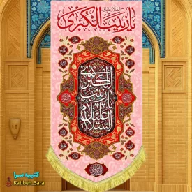 کتیبه مخمل آویز ولادت حضرت زینب(س)