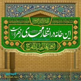 کتیبه مخمل ولادت امام زمان این خانه در انتظار مهدی زهراست