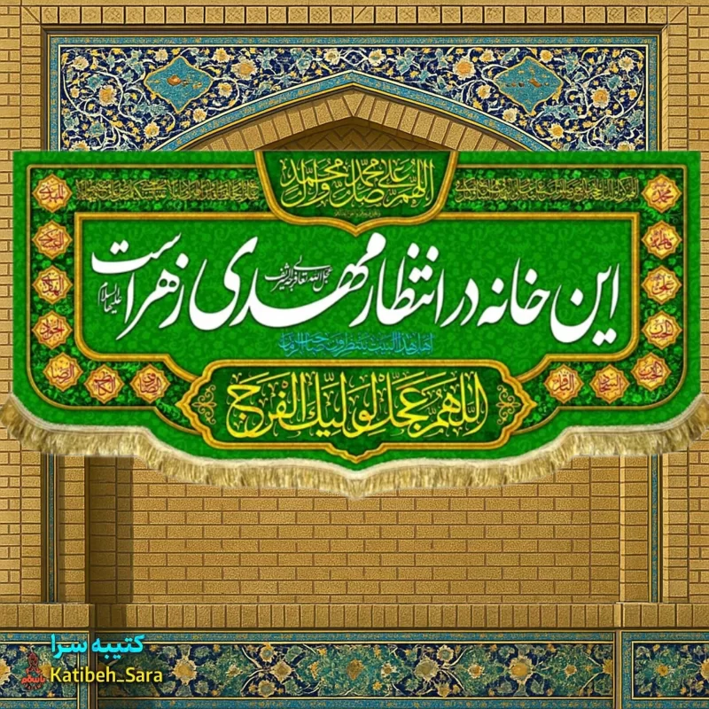 کتیبه مخمل ولادت امام زمان این خانه در انتظار مهدی زهراست