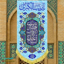 کتیبه مخمل آویز ولادت حضرت زینب(س)