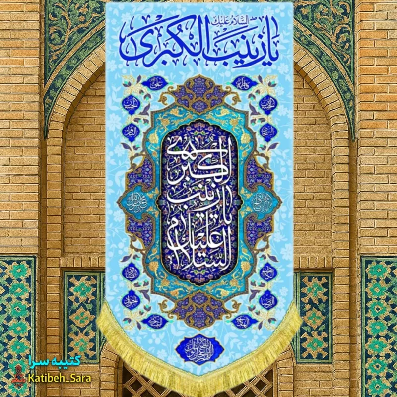 کتیبه مخمل آویز ولادت حضرت زینب(س)