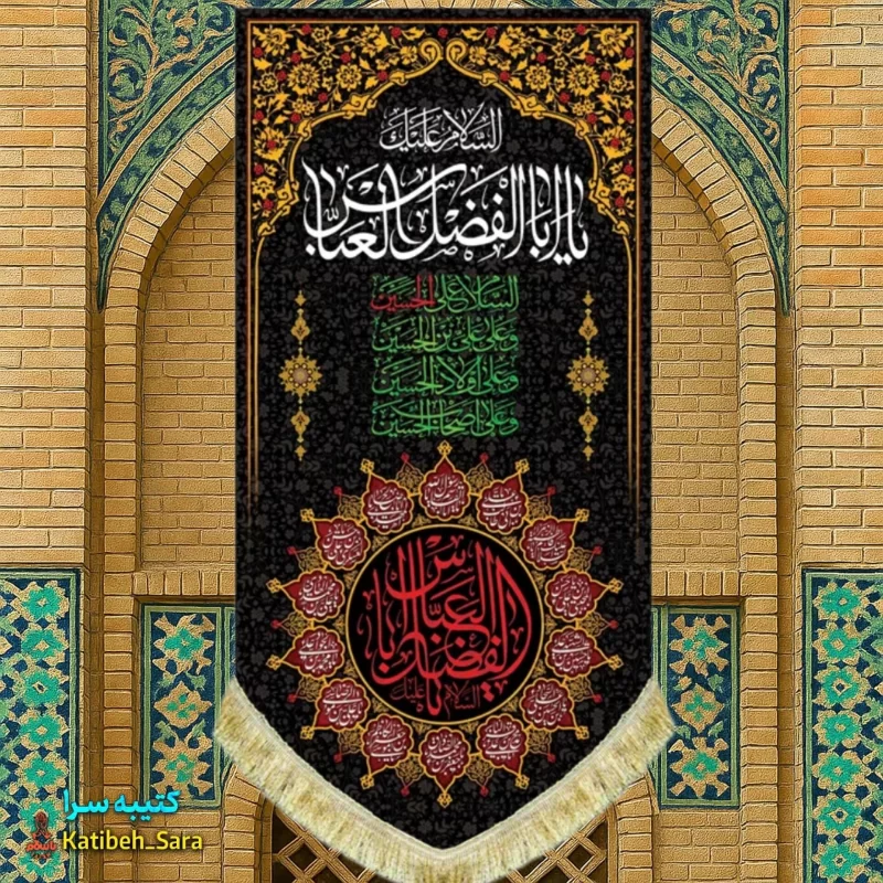کتیبه مخمل بیرق آویز شهادت حضرت ابوالفضل(ع)