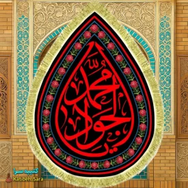 کتیبه مخمل شهادت امام جواد (ع) طرح اشک