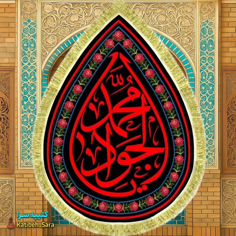 کتیبه مخمل شهادت امام جواد (ع) طرح اشک
