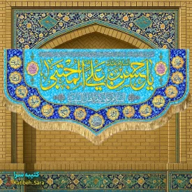 کتیبه مخمل ولادت امام حسن مجتبی (ع) به همراه چهارده معصوم