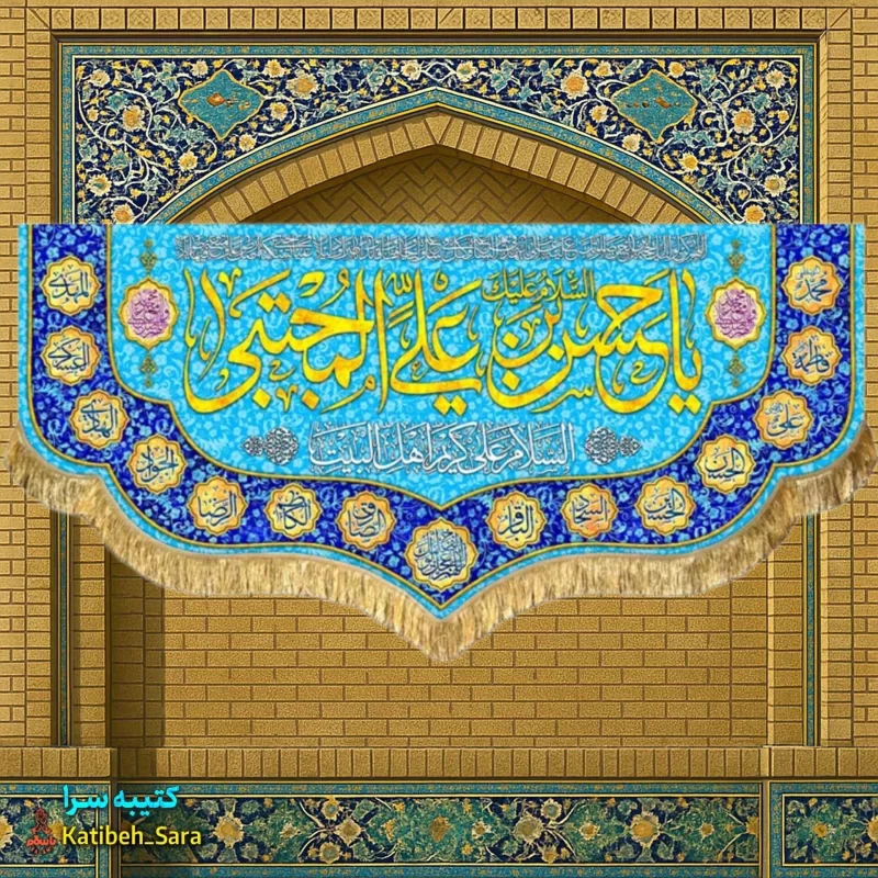 کتیبه مخمل ولادت امام حسن مجتبی (ع) به همراه چهارده معصوم