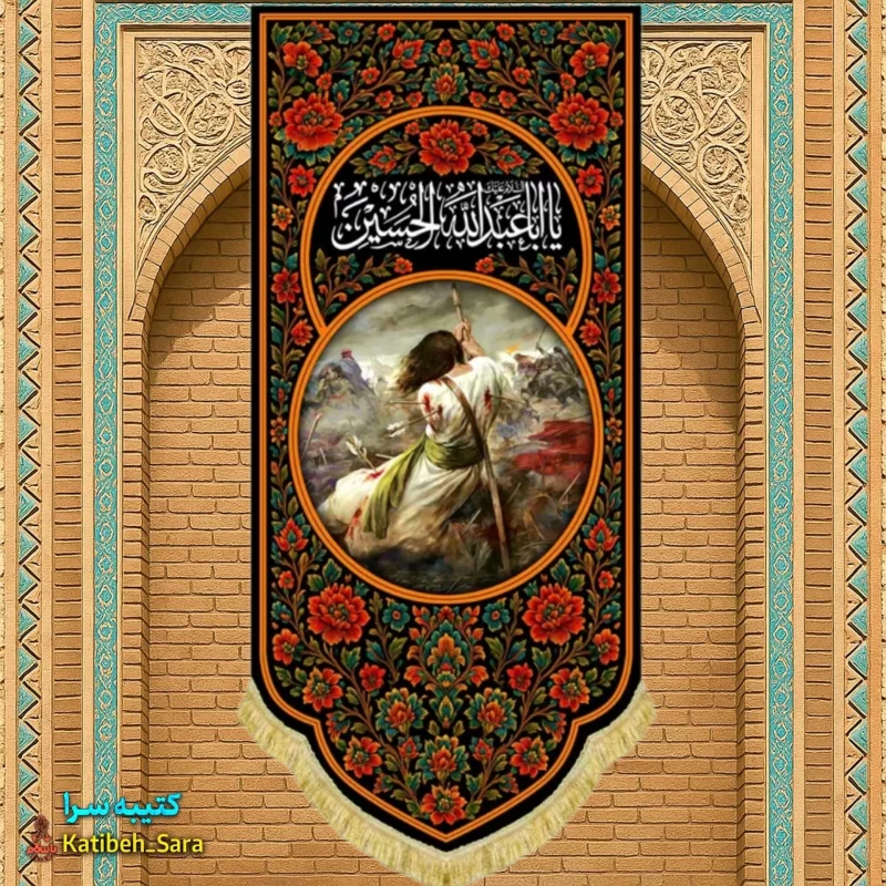 کتیبه مخمل آویز یا اباعبدالله الحسین همراه با نقاشی مضطر امام حسین(ع)