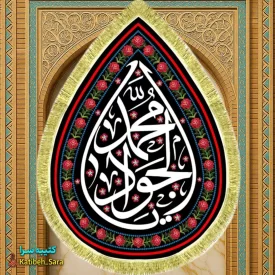 کتیبه مخمل شهادت امام جواد(ع) طرح اشک