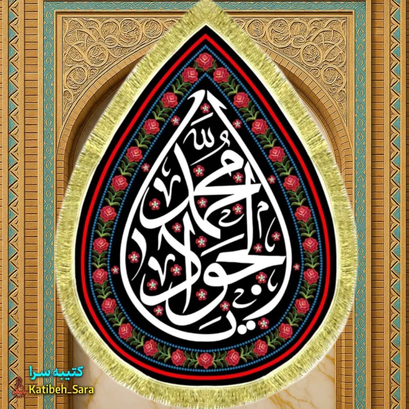 کتیبه مخمل شهادت امام جواد(ع) طرح اشک