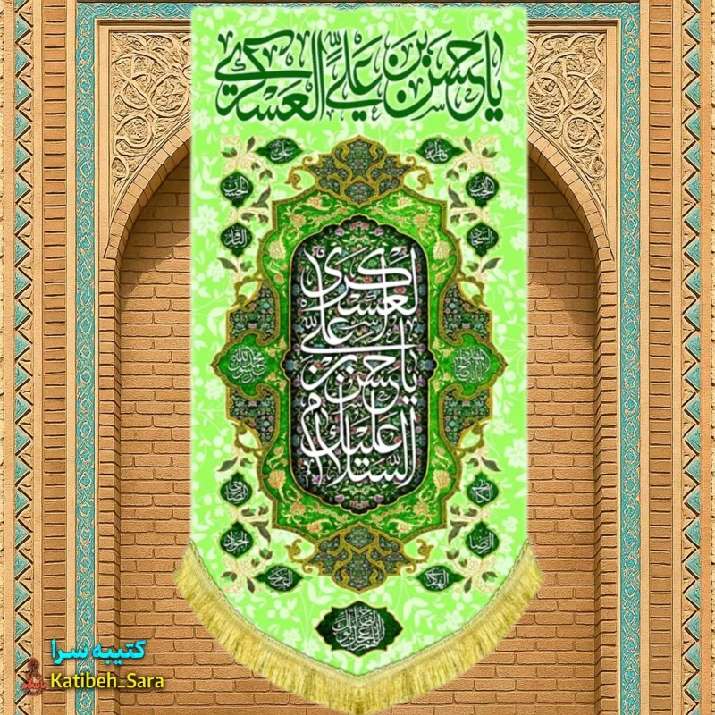 کتیبه مخمل آویز امام حسن عسکری(ع)