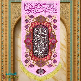 کتیبه مخمل آویز ولادت امام رضا(ع)