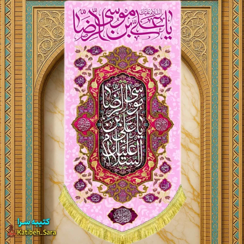 کتیبه مخمل آویز ولادت امام رضا(ع)