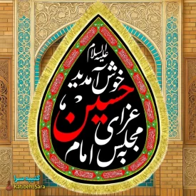 کتیبه مخمل به مجلس عزای امام حسین خوش آمدید طرح اشک به همراه چهارده معصوم