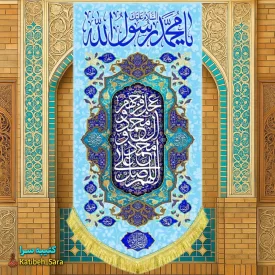 کتیبه مخمل آویز حضرت محمد(ص)