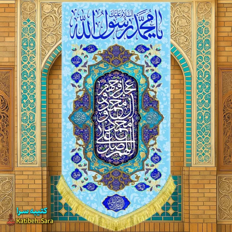 کتیبه مخمل آویز حضرت محمد(ص)