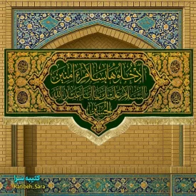 کتیبه مخمل طرح در ورودی حرم امام حسین(ع)