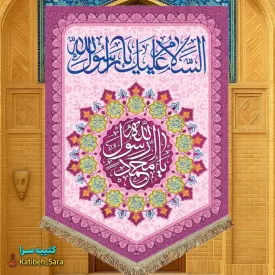 کتیبه مخمل عمودی یا محمد رسول الله (ص)