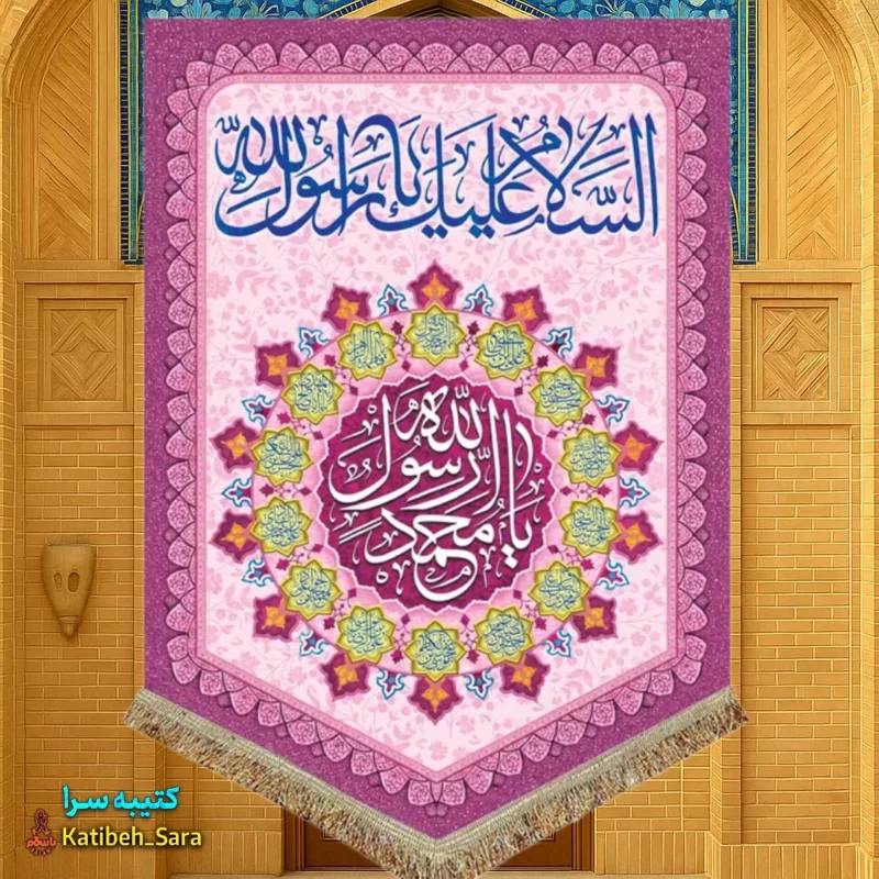 کتیبه مخمل عمودی یا محمد رسول الله (ص)