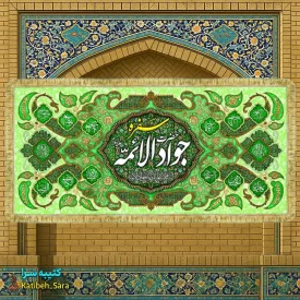 کتیبه مخمل سفره جوادالائمه(ع)