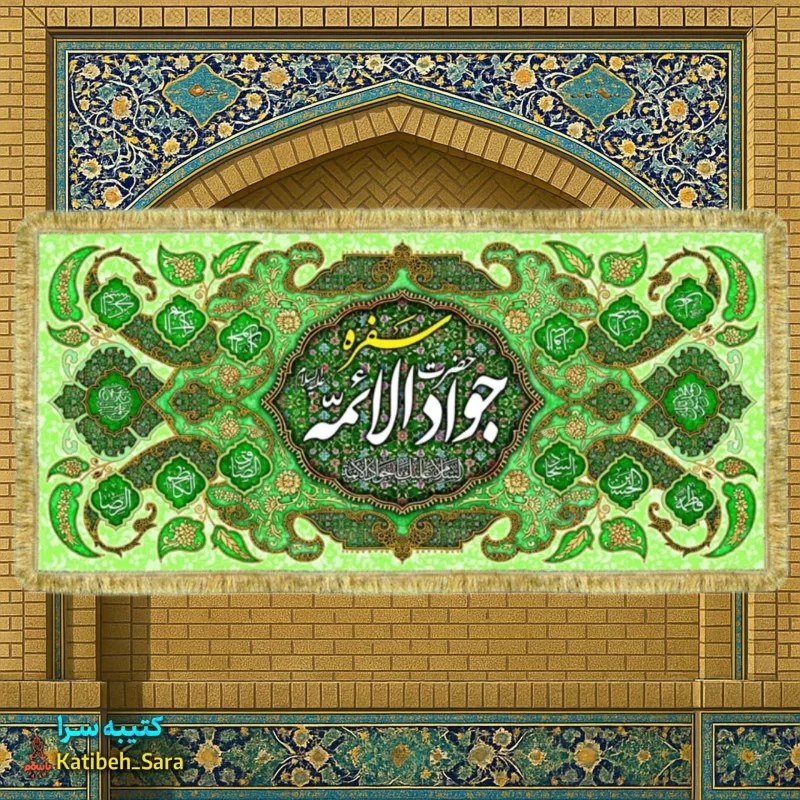 کتیبه مخمل سفره جوادالائمه(ع)