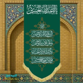 کتیبه مخمل آویز چهار سلام زیارت عاشورا امام حسین(ع)
