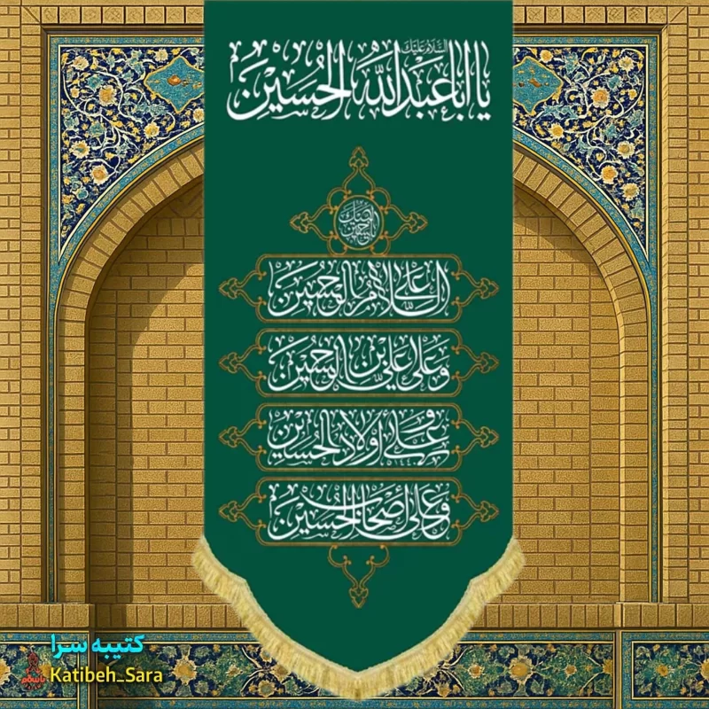 کتیبه مخمل آویز چهار سلام زیارت عاشورا امام حسین(ع)
