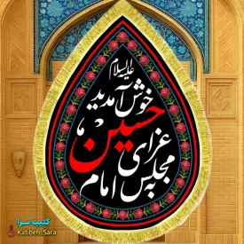 کتیبه مخمل طرح اشک به مجلس عزای امام حسین خوش آمدید