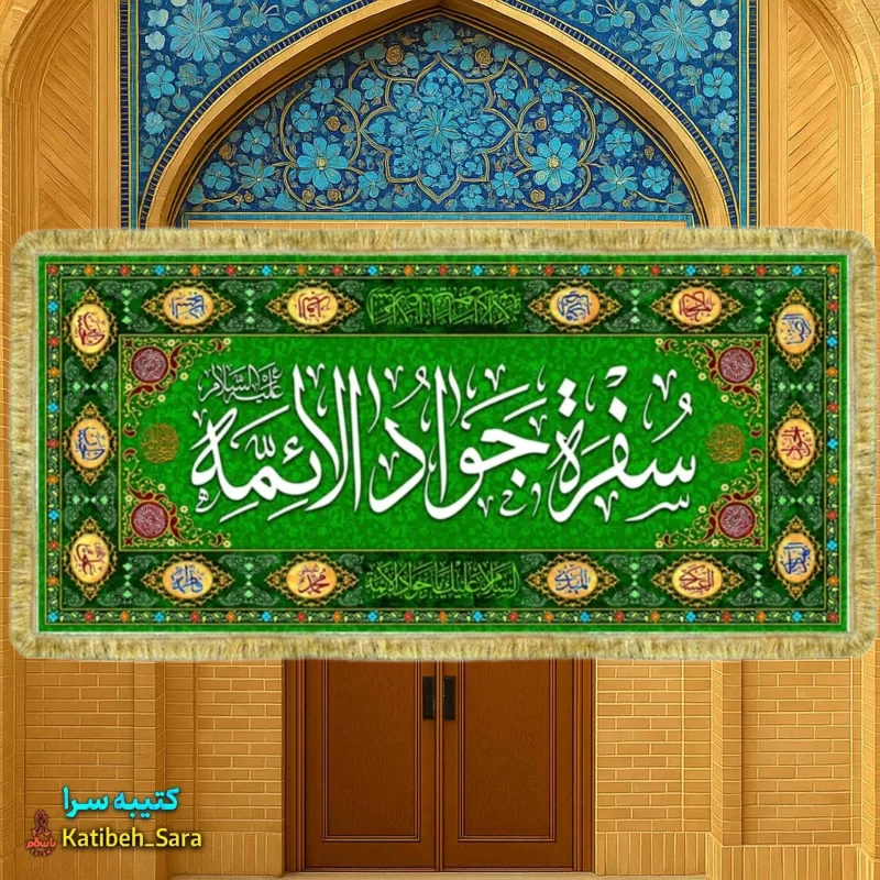 کتیبه مخمل سفره امام جواد(ع)