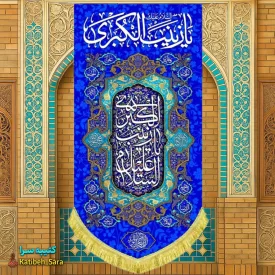 کتیبه مخمل آویز ولادت حضرت زینب کبری (س)