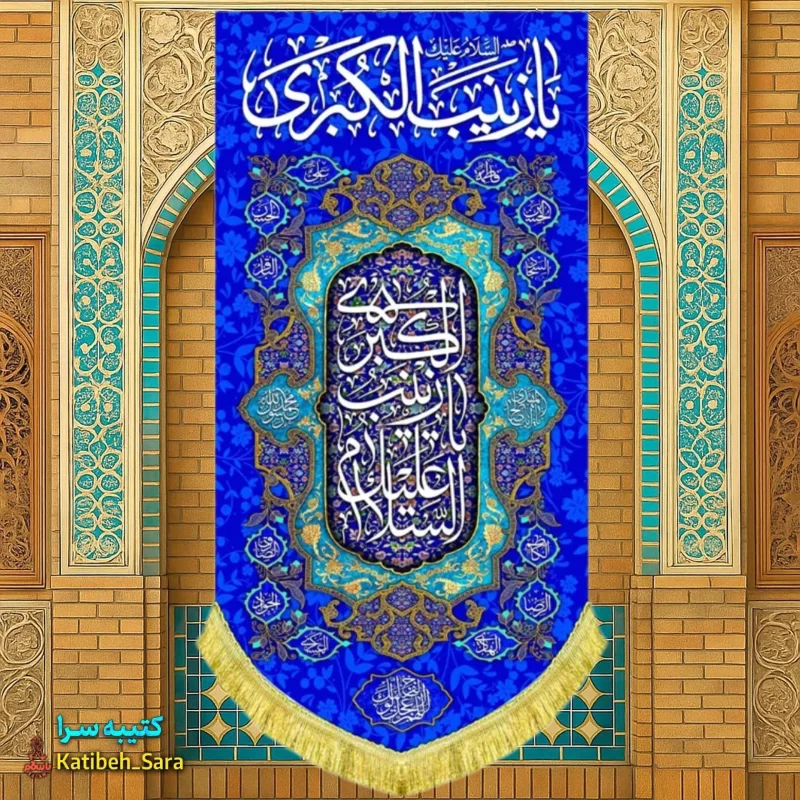 کتیبه مخمل آویز ولادت حضرت زینب کبری (س)