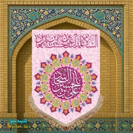 کتیبه مخمل عمودی ولادت امام سجاد (ع)