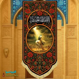 کتیبه مخمل آویز یا اباعبدالله الحسین همراه با نقاشی مسیح عاشورا
