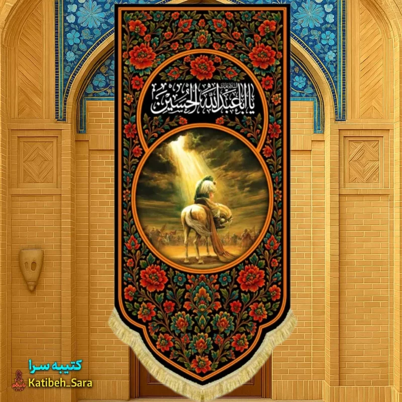 کتیبه مخمل آویز یا اباعبدالله الحسین همراه با نقاشی مسیح عاشورا