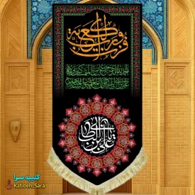 کتیبه مخمل آویز شهادت علی بن ابیطالب(ع) با ذکر فزت و رب الکعبه